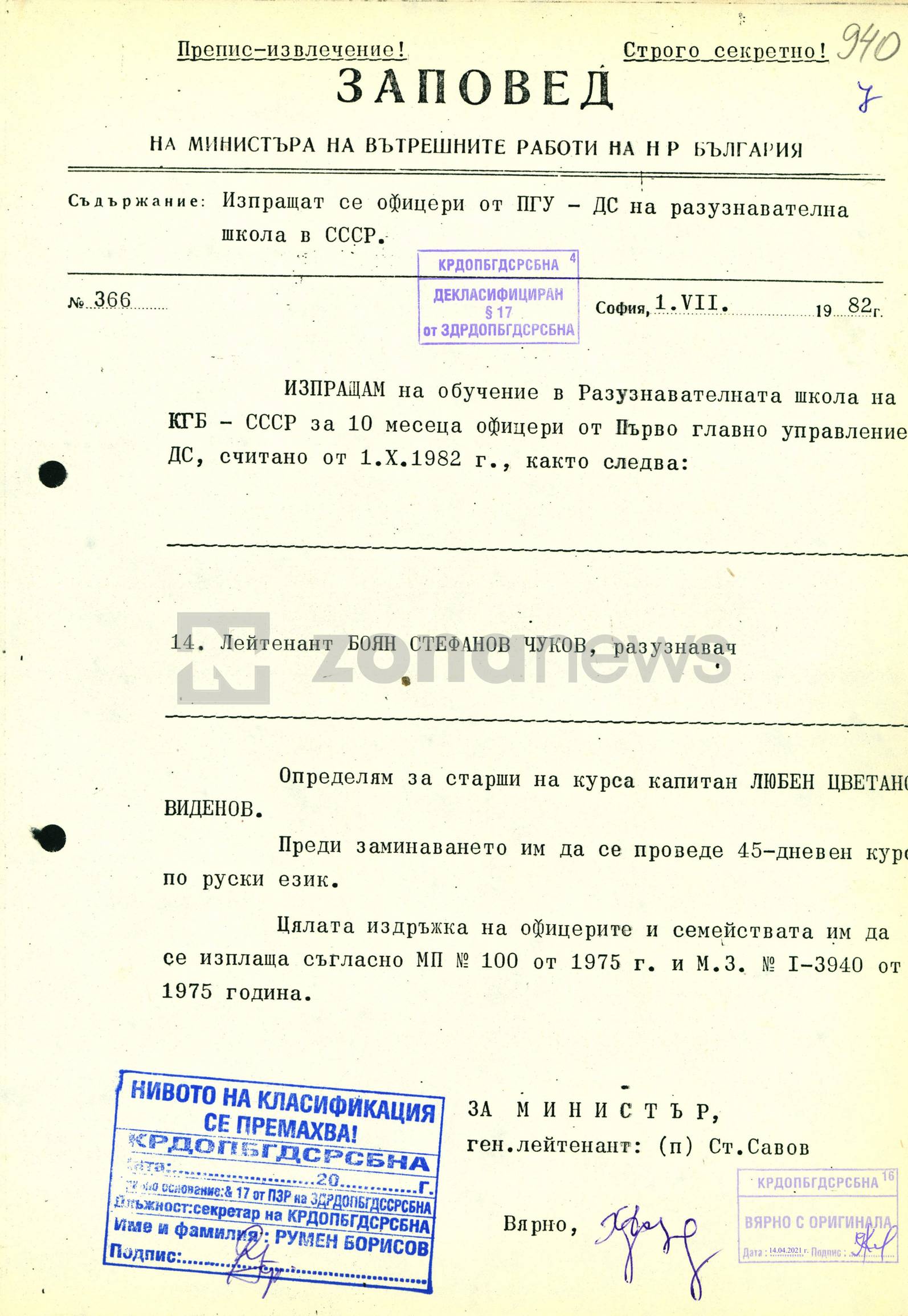 Заповедта за изпращането на Боян Чуков в 10-месечна школа на КГБ в Съветите